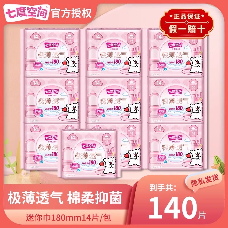 七度空间140片超薄日用迷你巾