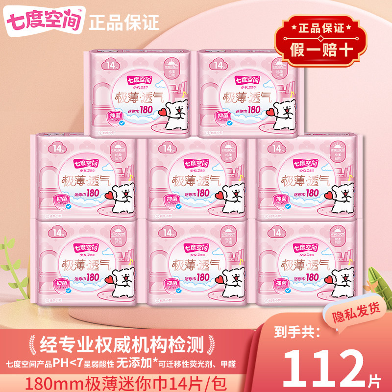 七度空间卫生巾极薄抑菌透气迷你180mm日用姨妈巾组合装官方正品