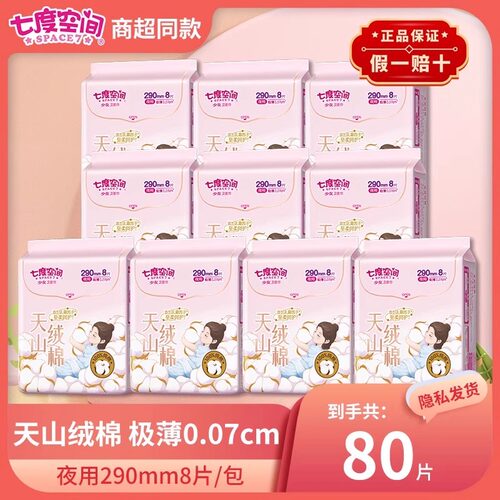 七度空间80片夜用纯棉极薄卫生巾