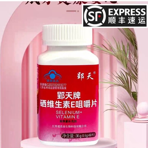 升级版】郢天牌硒维生素e片4瓶