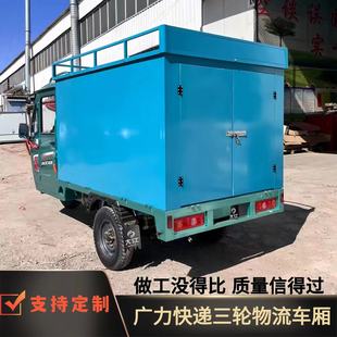 广力快递电动三轮车车厢快递箱定制货箱遮雨棚分体组装铁皮车棚