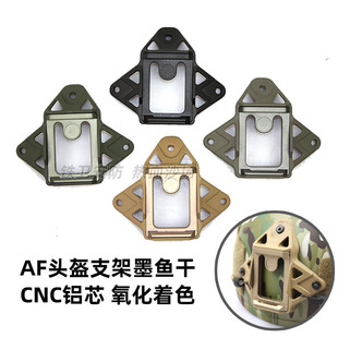 FST战术头盔 SF墨鱼干配件 AF新款米奇改装支架底座金属内框架