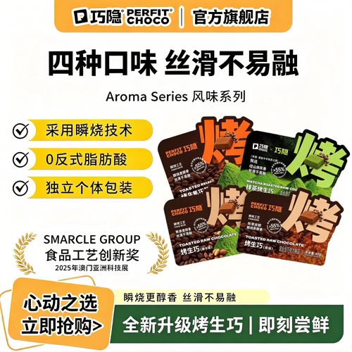 径山抹茶烤生巧克力冻干醇香