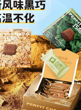 PERFIT CHOCO巧隐凝萃冻干巧克力粉末5秒黑巧风味零食巧克力