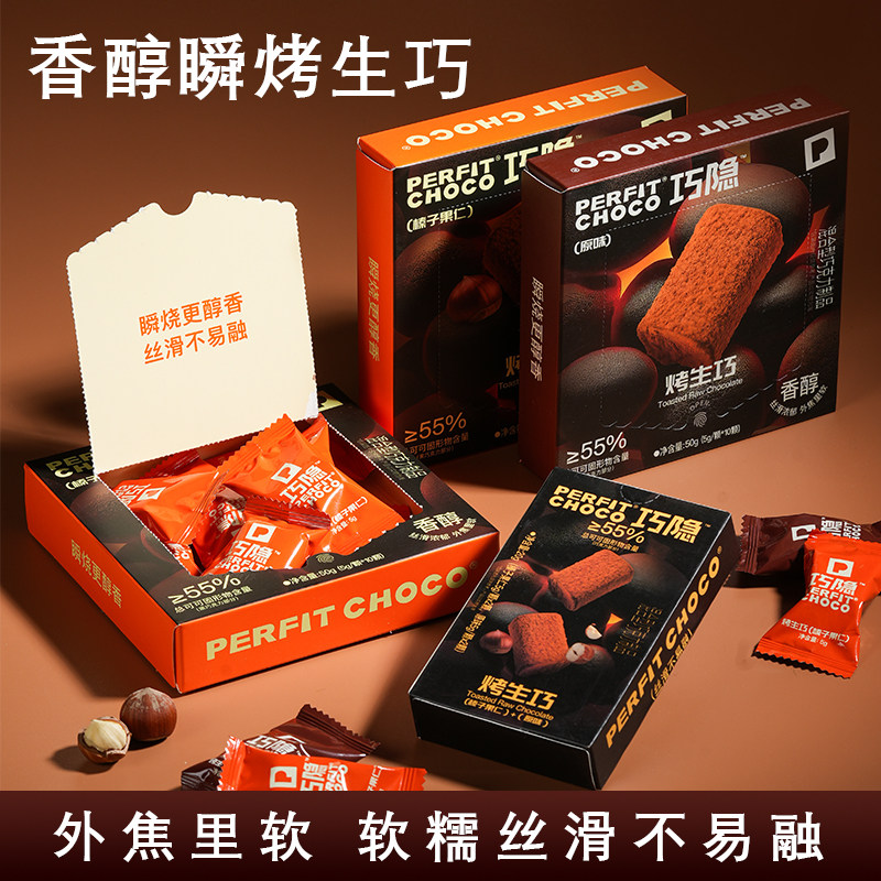 PERFIT CHOCO巧隐烤生巧克力礼盒榛子原味生巧零食甜品送人礼物