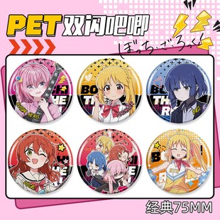 孤独摇滚PET双闪镭射徽章75mm胸章卡通胸针吧唧谷子