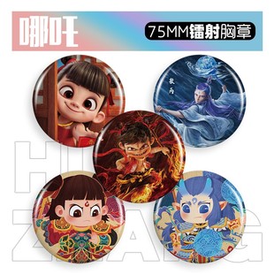 75mm动漫徽章卡通胸针吧唧谷子 镭射胸章哪吒58