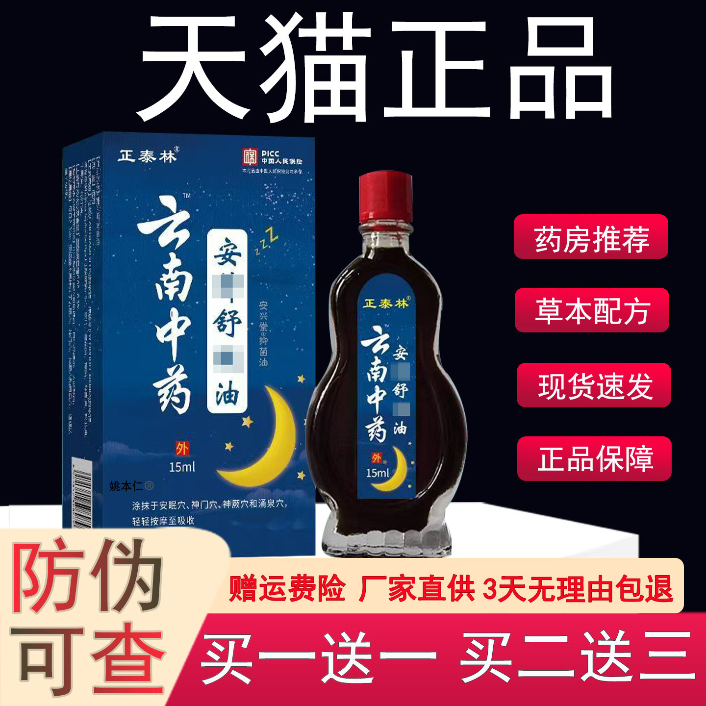 云南中药安神舒眠油15ml皮肤外用舒缓正泰林按摩液【天猫正品】