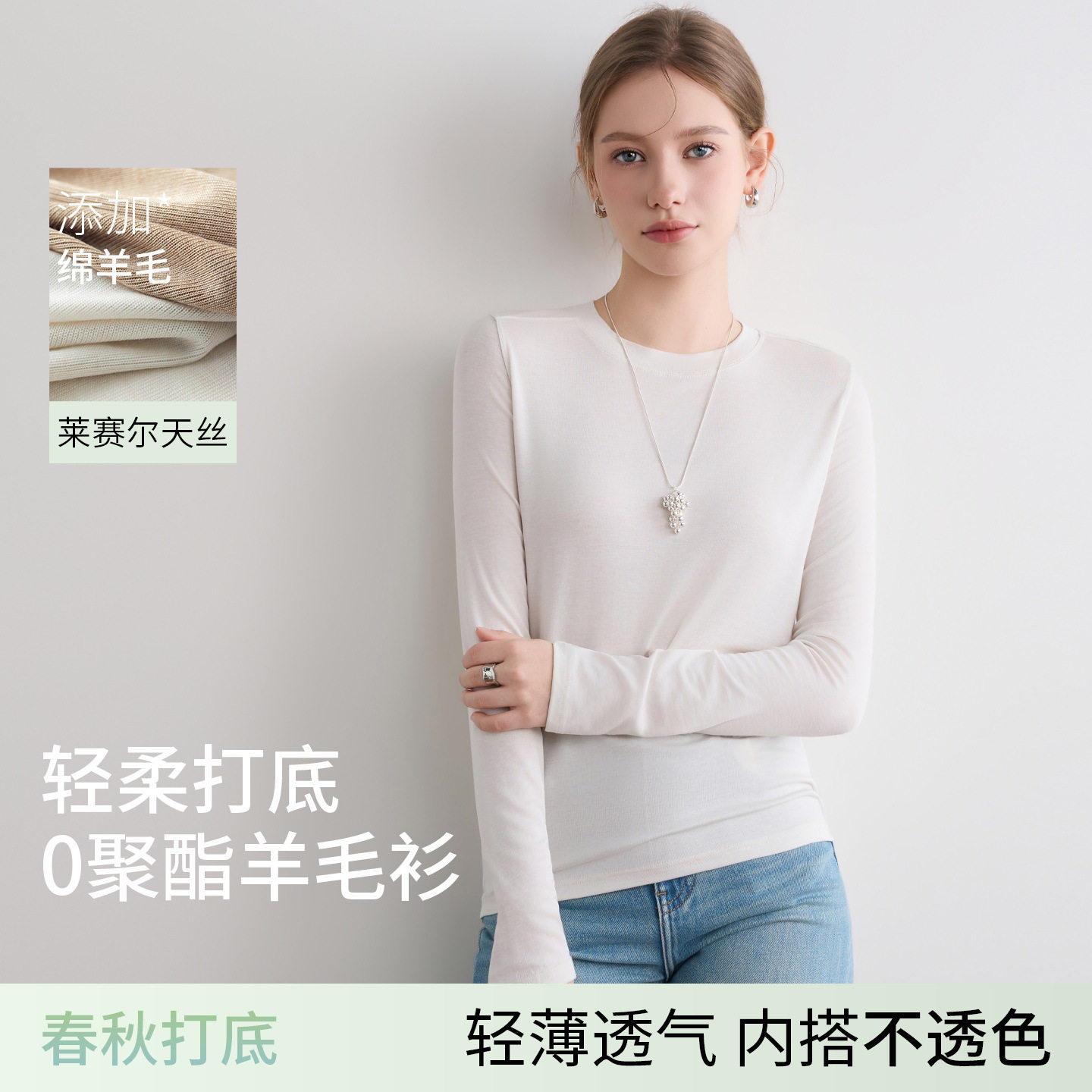 天丝莱赛尔上衣醋酸打底衫女可外穿内搭羊毛圆领针织纯色长袖上衣