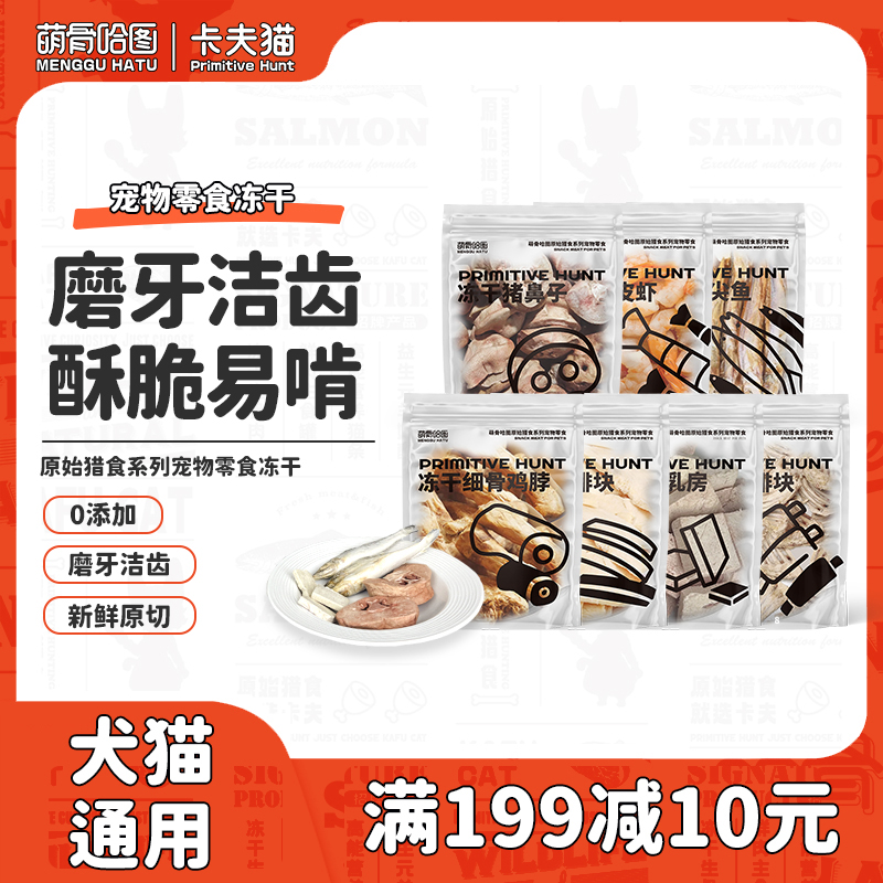 萌骨哈图冻干零食犬猫通用