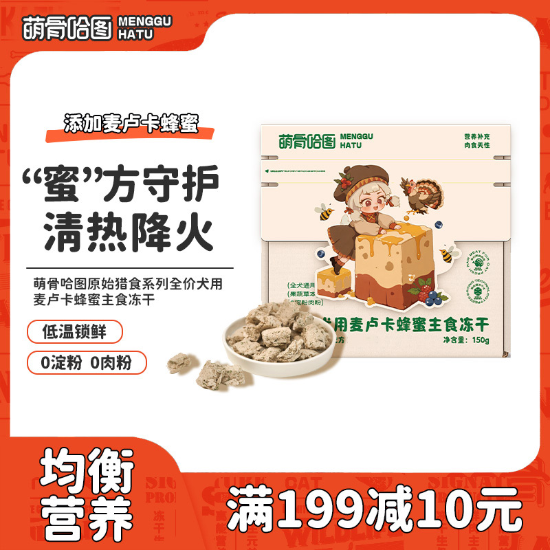 【萌骨哈图】犬用麦卢卡蜂蜜主食冻干生骨肉成犬幼犬通用营养狗粮