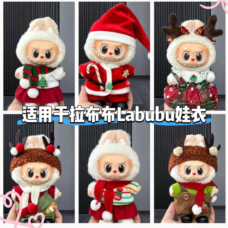 labubu娃衣圣诞套装衣服适配拉布布17cm毛绒搪胶挂件可穿着替可爱,模玩/动漫/周边/娃圈三坑/桌游,棉花娃娃/毛绒玩具娃衣,淘宝优惠券,粉丝福利购,淘宝优惠卷