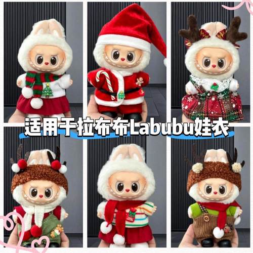 labubu娃衣圣诞套装衣服拉布布