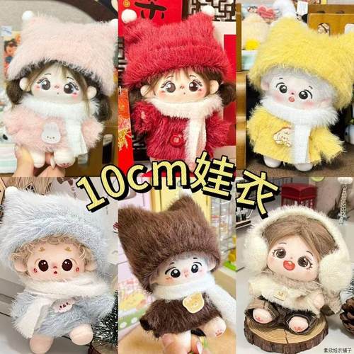 10cm娃衣棉花娃娃衣服套装海星体