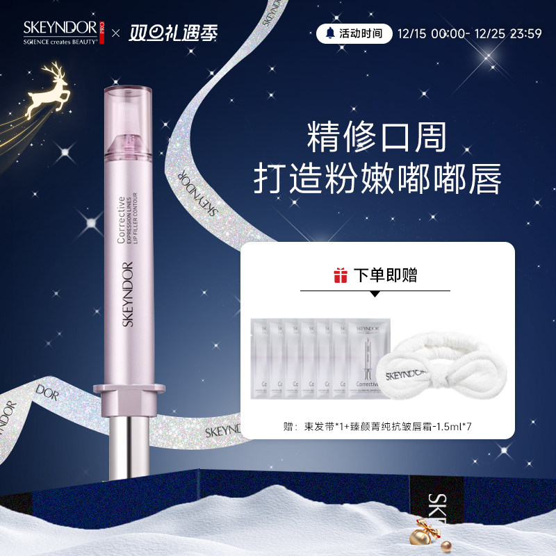 SKEYNDOR雪曼婷臻颜菁纯抗皱唇霜 10ml