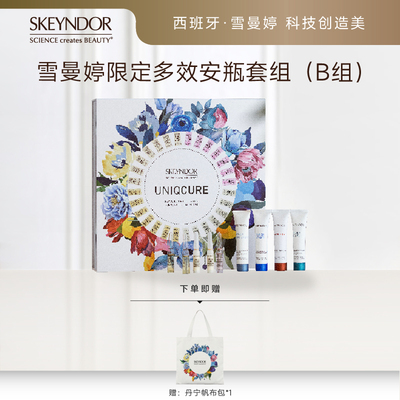 SKEYNDOR雪曼婷限定多效安瓶套组（B组）