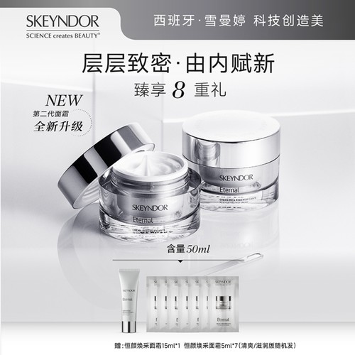 SKEYNDOR雪曼婷恒颜焕采抗皱面霜（清爽版）50ml