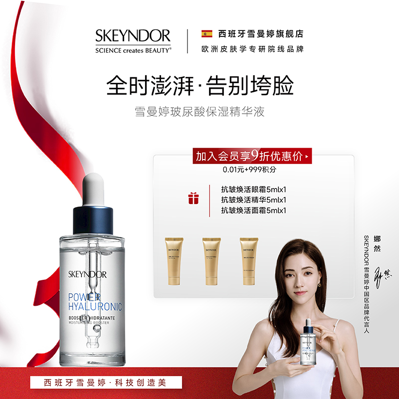 skeyndor雪曼婷玻尿酸保湿精华液30ml