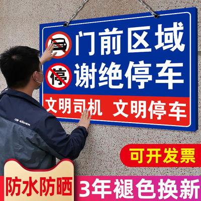 门前区域请勿停车警示牌防雨防晒