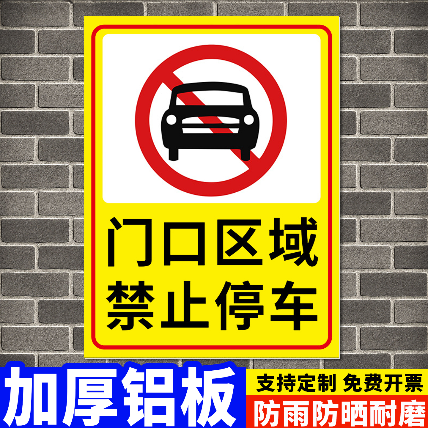 禁止停车警示牌店铺门前门口车库禁止停车标识牌指示牌私家车位店铺仓库门口禁止停车告示牌铝板消防通道牌