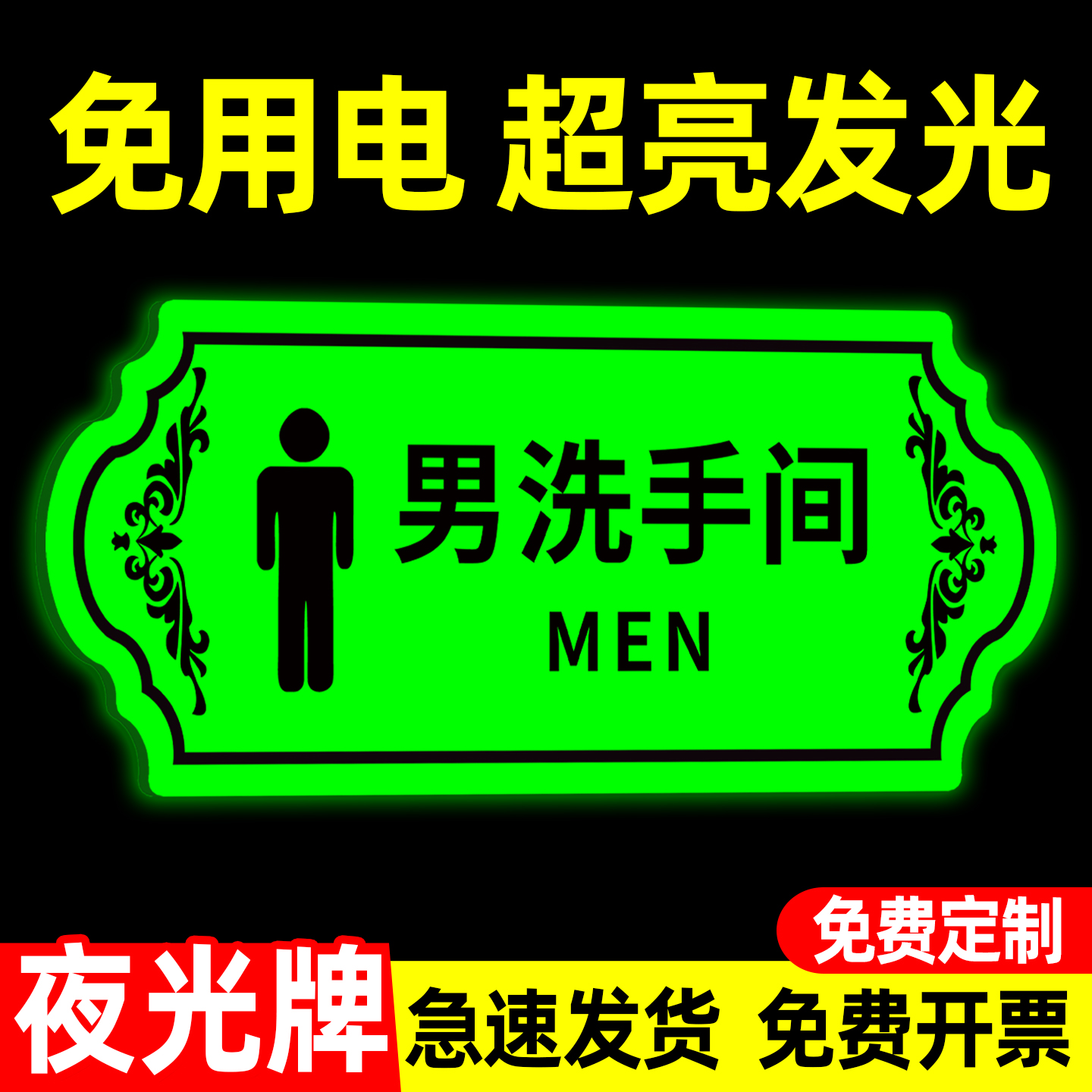 夜光男女洗手间标识牌发光亚克力