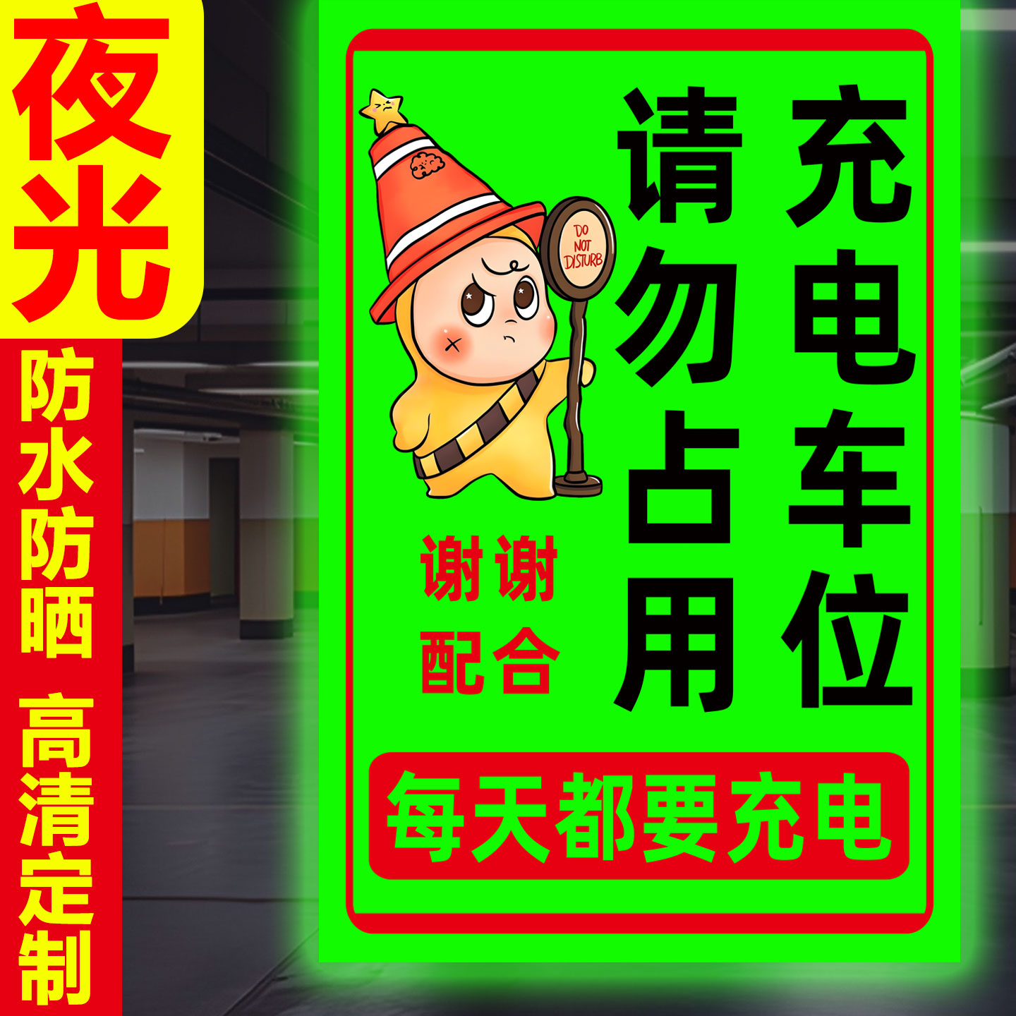 夜光效果提示牌褪色换新