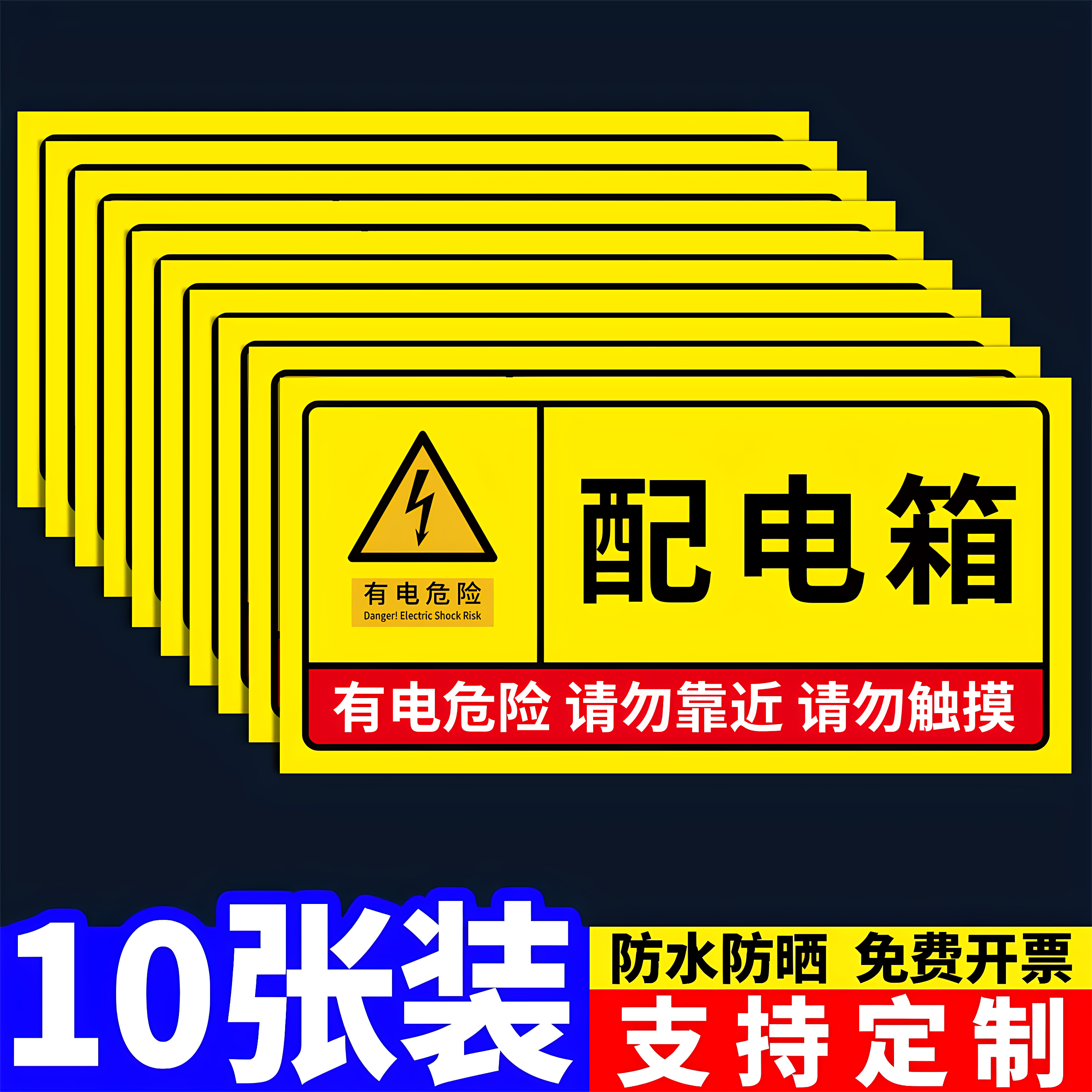 配电箱警示标识牌有电危险警示贴小心有电标志配电箱配电房标识贴纸闪电高压危险贴警示牌机械安全标识贴定制