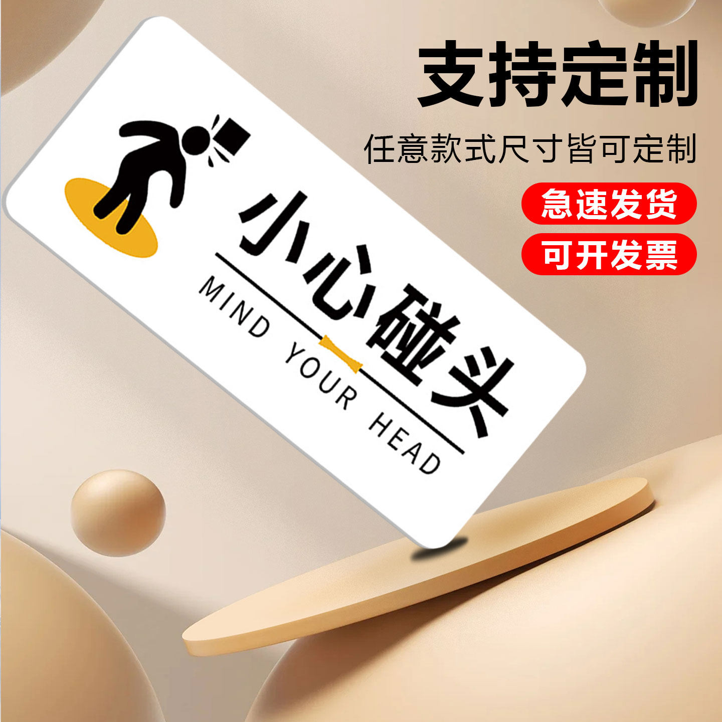 【热销万件】小心碰头提示牌