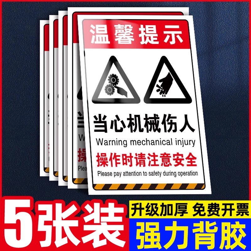 当心机械伤人标识牌墙贴纸定制安全标识牌车间工厂设备运行中请勿靠近