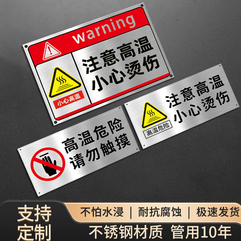 注意高温小心烫伤安全警示牌