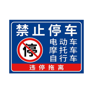 禁止停放电动车警示牌违停拖离外来车辆禁止停车警示牌楼道内禁止停放贴纸请勿停车铁立牌不锈钢插地牌告示牌