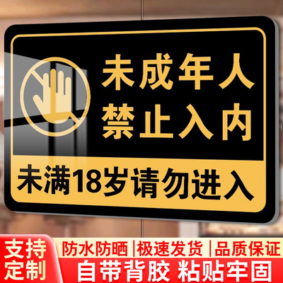 未成年人禁止入内警示牌墙贴