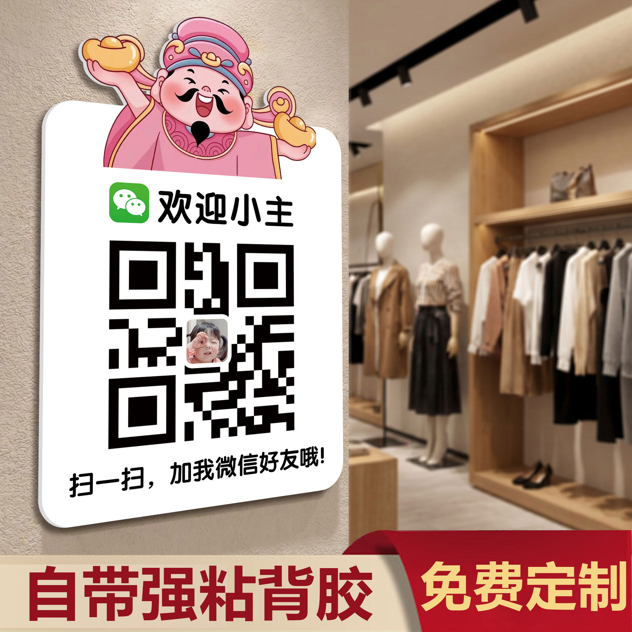 二维码展示牌贴纸加好友二维码展示牌信息牌店铺服装店商店VX微信二维码贴纸添加好友展示牌贴墙创意风可定制