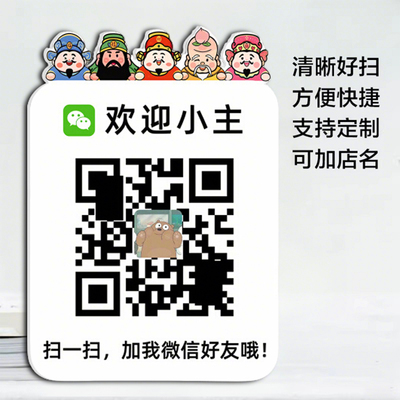 微信二维码加好友二维码展示牌