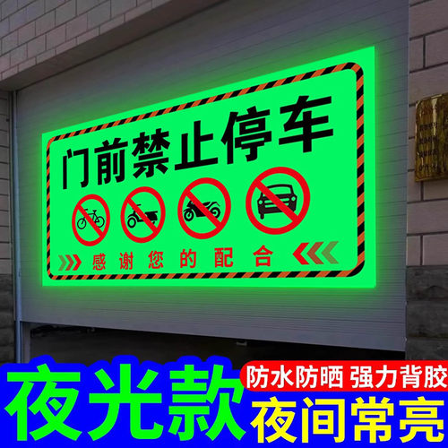 车辆随时进出门前请勿停车夜光贴