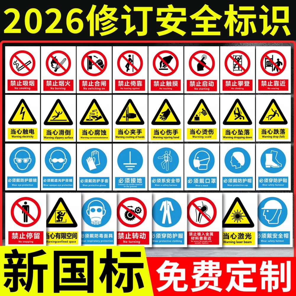 【新国标】安全标识警示牌