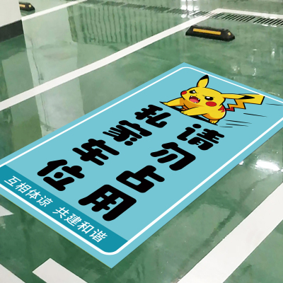 私家车位请勿占用警示标志贴定制