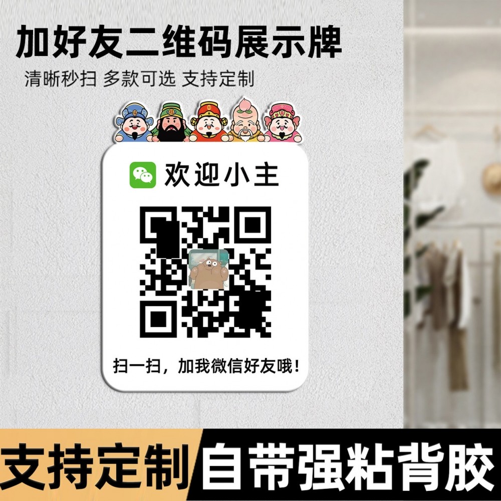 微信二维码加好友二维码展示牌
