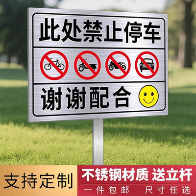【全套不锈钢】禁止停车警示牌