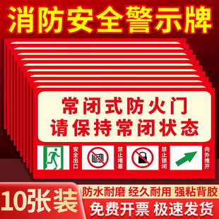 常闭式防火门标识牌贴纸常开式防火门请保持关闭消防通道禁止堵塞消防安全标识牌警示牌防火门设施提示贴纸