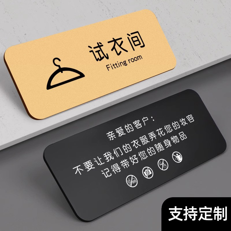 试衣间温馨提示牌标识牌定制女服装店亚克力更衣室标语让小心衣服弄花