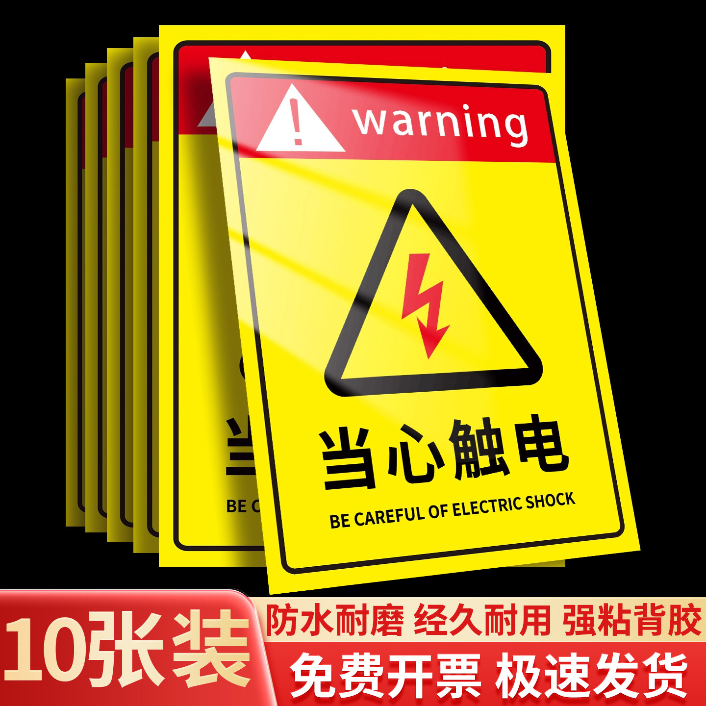 【10张特惠】当心触电标识贴