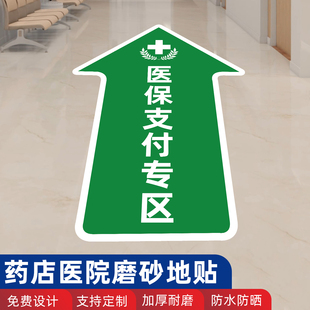 医保支付专区地贴药店诊所医院医药品区非医保支付地贴磨砂防水防滑耐磨自粘背胶地面指示贴地标导向贴定制