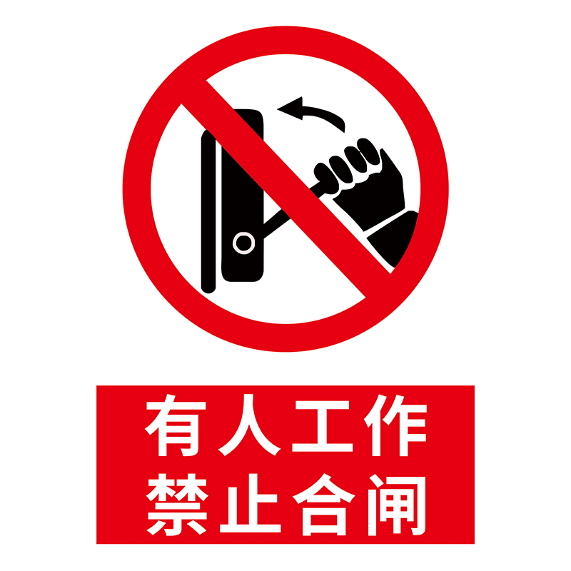从此进出标识牌在此工作标识牌标示牌从此上下出入禁止合闸指示牌工作警示牌禁止分闸电力配电室安全牌警示牌