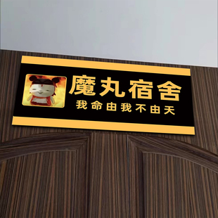 搞笑宿舍门牌定制创意大学寝室世界首富整蛊提示挂牌个性号码牌抽象魔丸宿舍女明星休息室不醒人室自粘不留痕