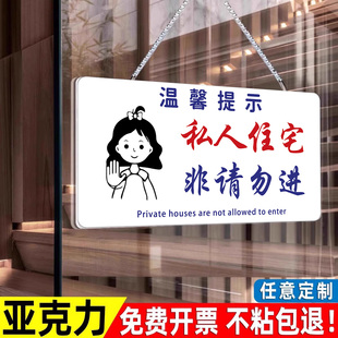 亚克力私人住宅非请勿进提示牌私宅勿入禁止宠物入内提示牌挂牌禁止携带宠物办公区域非请勿进谢亚克力标识牌