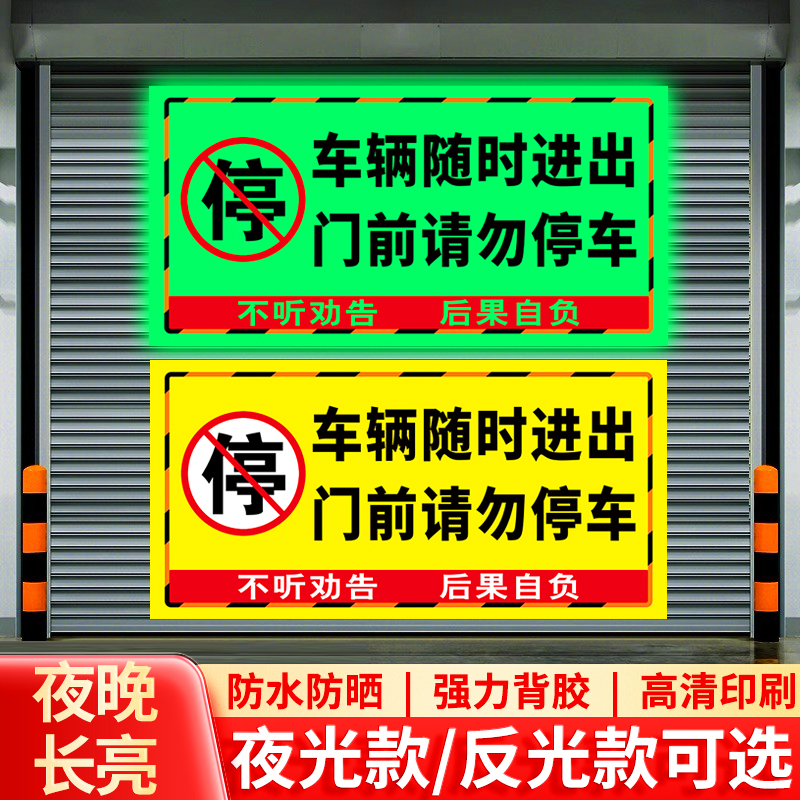 禁止停车警示牌门口禁止停车贴
