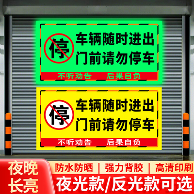 禁止停车警示牌门口禁止停车贴
