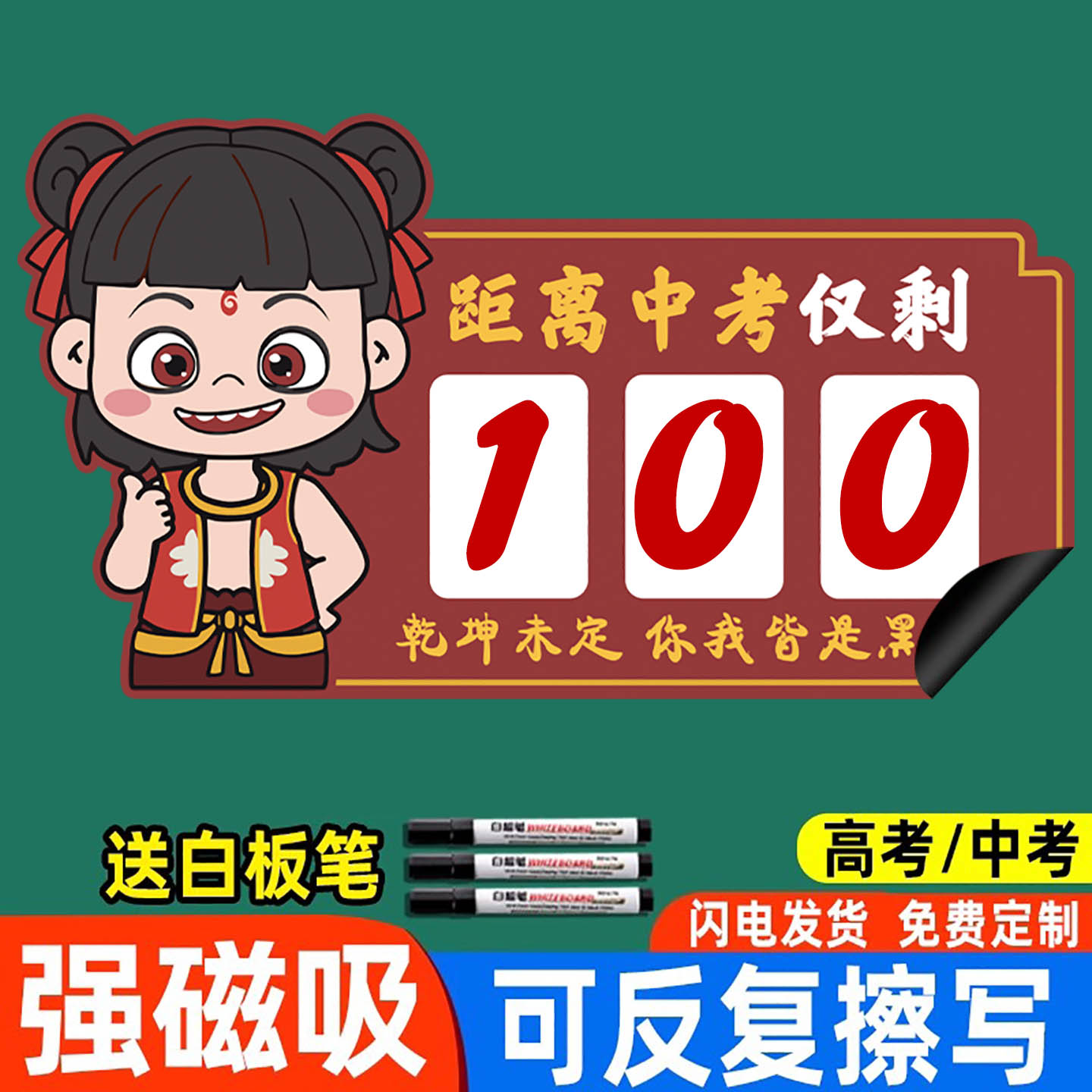 2025年中高考倒计时磁性贴提醒牌