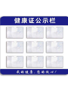 健康证卡套挂墙公示栏定制